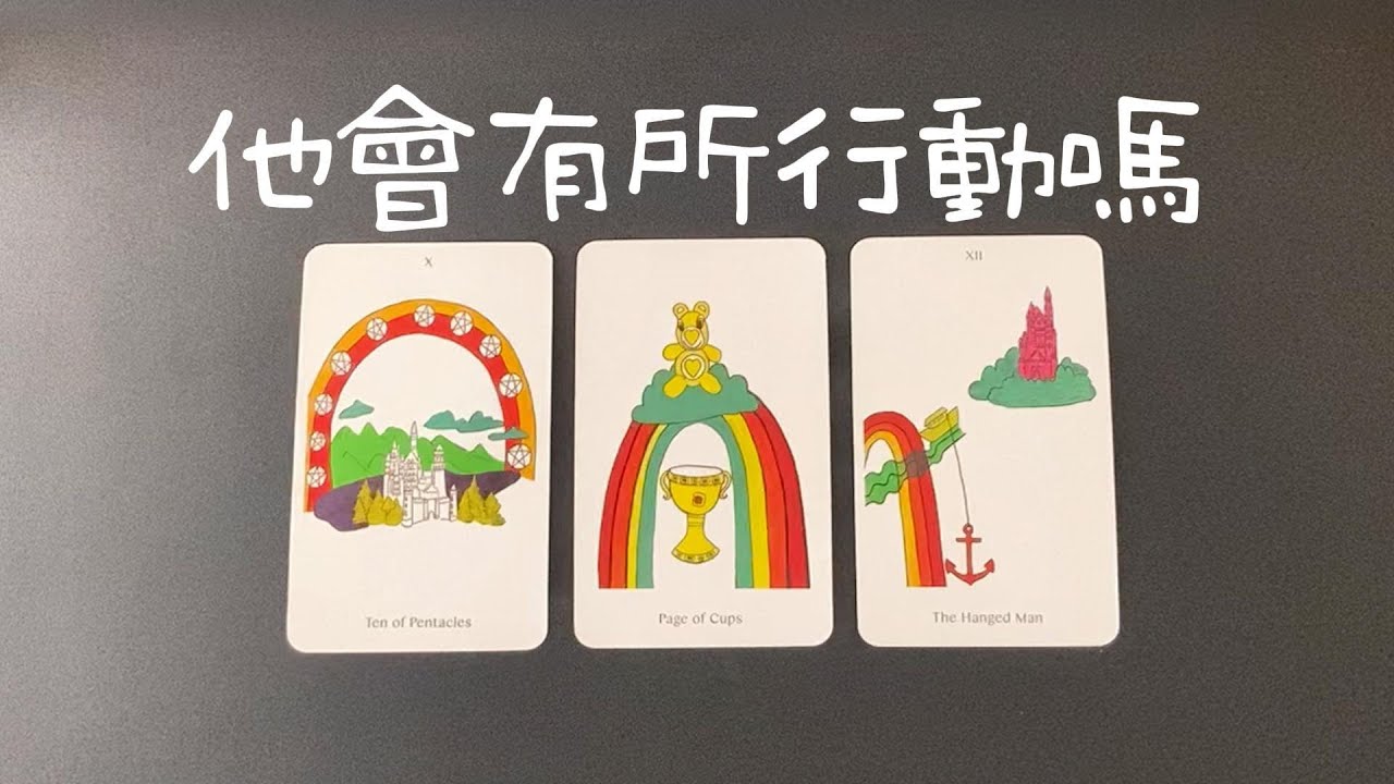 他會有所行動嗎？還是打算繼續憋着？你們的關系會有所突破嗎？   |曖昧|愛情|感情|桃花|塔羅占卜|