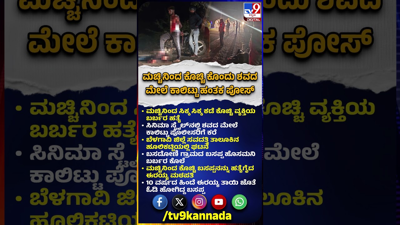 Belagavi Incident: ಮಚ್ಚಿನಿಂದ ಕೊಚ್ಚಿ ವ್ಯಕ್ತಿಯ ಬರ್ಬರ ಹತ್ಯೆಗೈದು ಶವದ ಮೇಲೆ ಕಾಲಿಟ್ಟು ಪೊಲೀಸರಿಗೆ ಕರೆ | #TV9D
