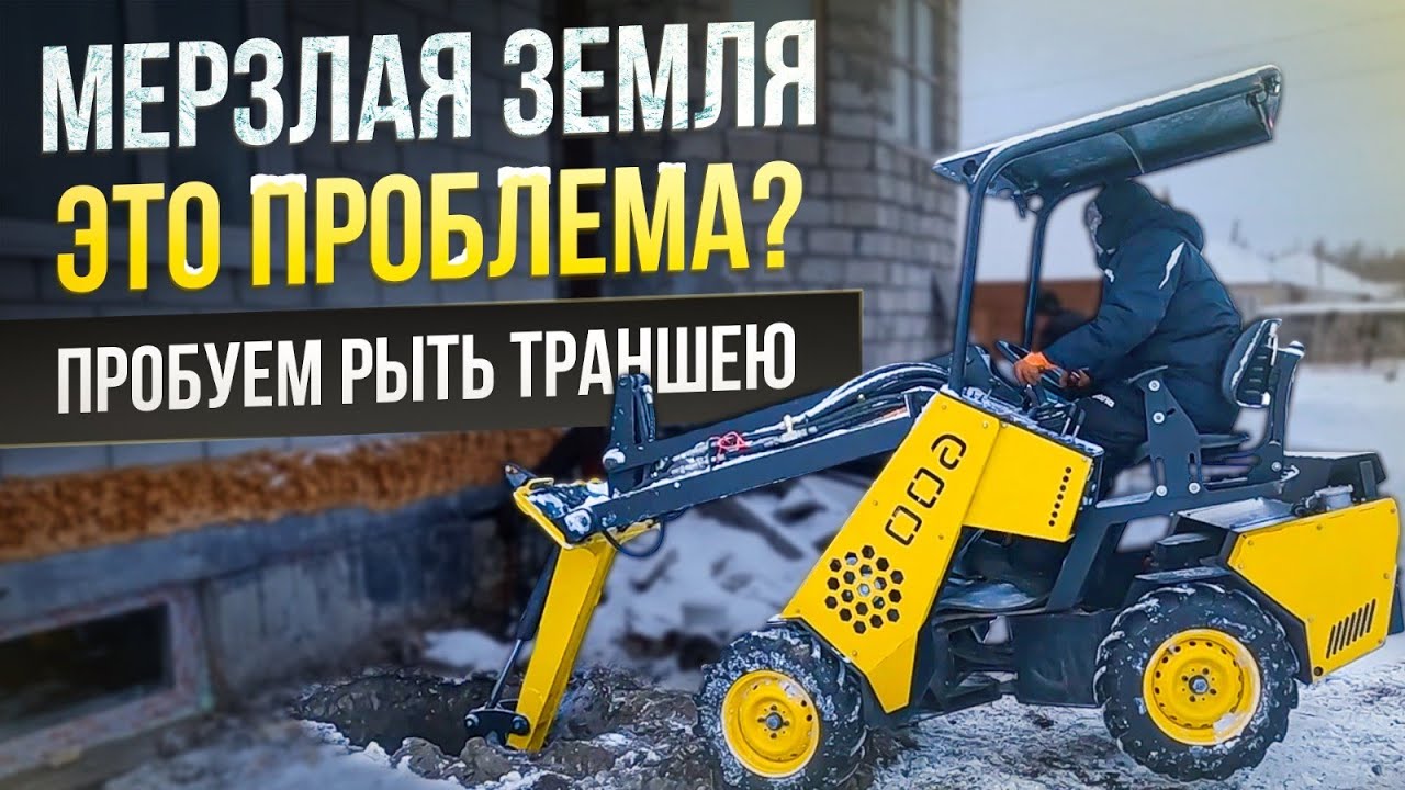Мерзлая земля - это проблема для мини погрузчика???.  Пробуем рыть траншею