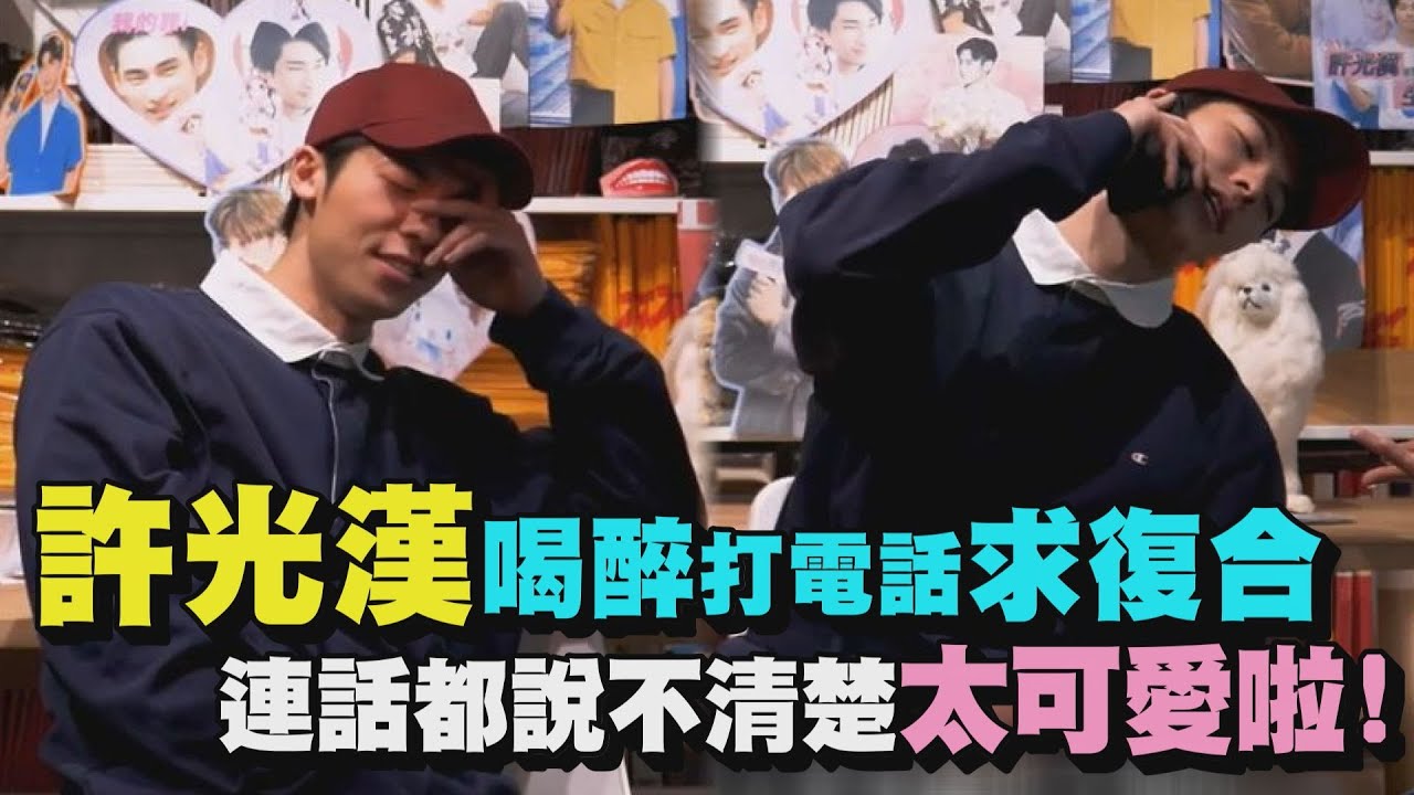 【國民男友】許光漢喝醉打電話求復合會是這模樣 連話都說不清楚太可愛啦!