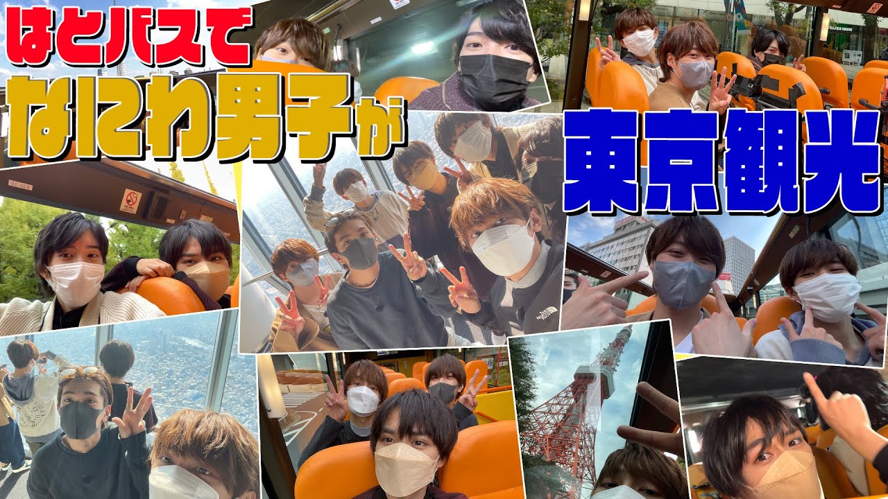 なにわ男子【初めての東京観光】オープンバスでツアー体験〜前編〜