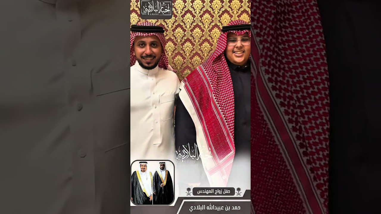 حفل زواج المهندس : حمد بن عبيدالله البلادي  قاعة بلاتسيو جدة 1446/11/11هـ