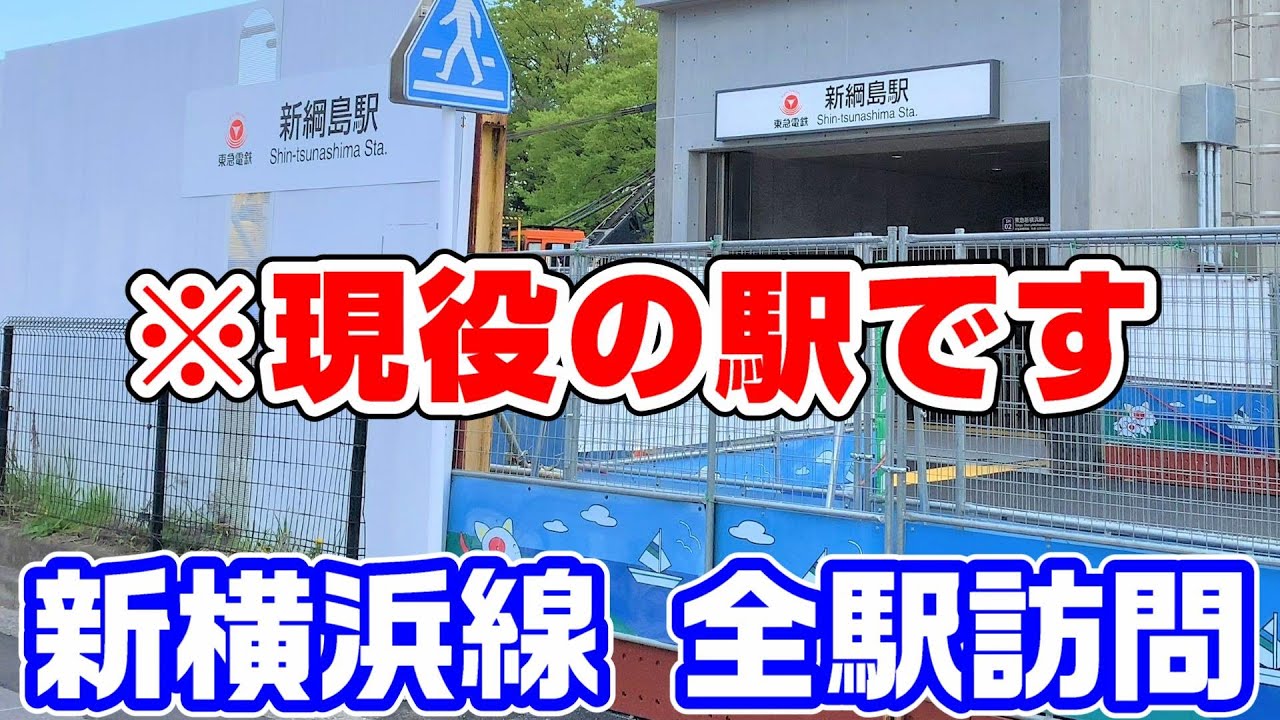 【2駅で終点】新路線！東急・相鉄の新横浜線を全駅訪問