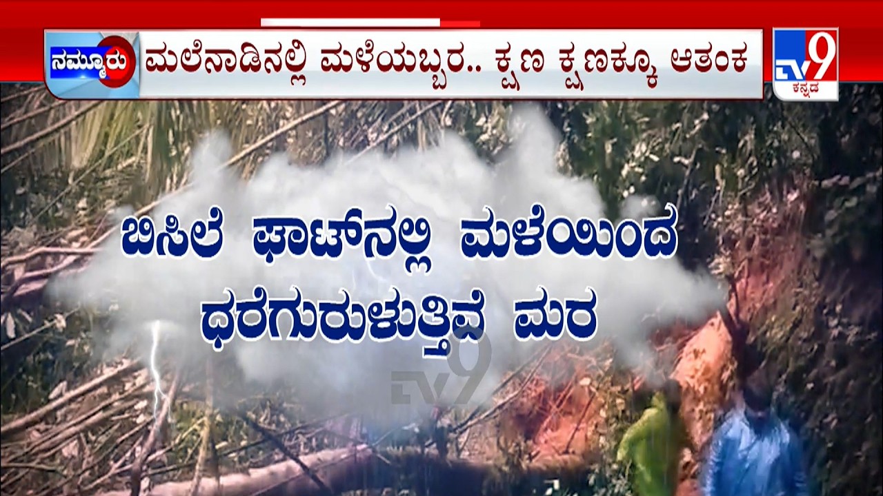 Landslide & Flood Tension In Karnataka: ಭದ್ರೆ ಭೋರ್ಗರೆತ ಹೇಮಾವತಿ ಪ್ರತಾಪ ಚಾರ್ಮಾಡಿಯಲ್ಲಿ ಗುಡ್ಡ ಕುಸಿತದ ಭಯ