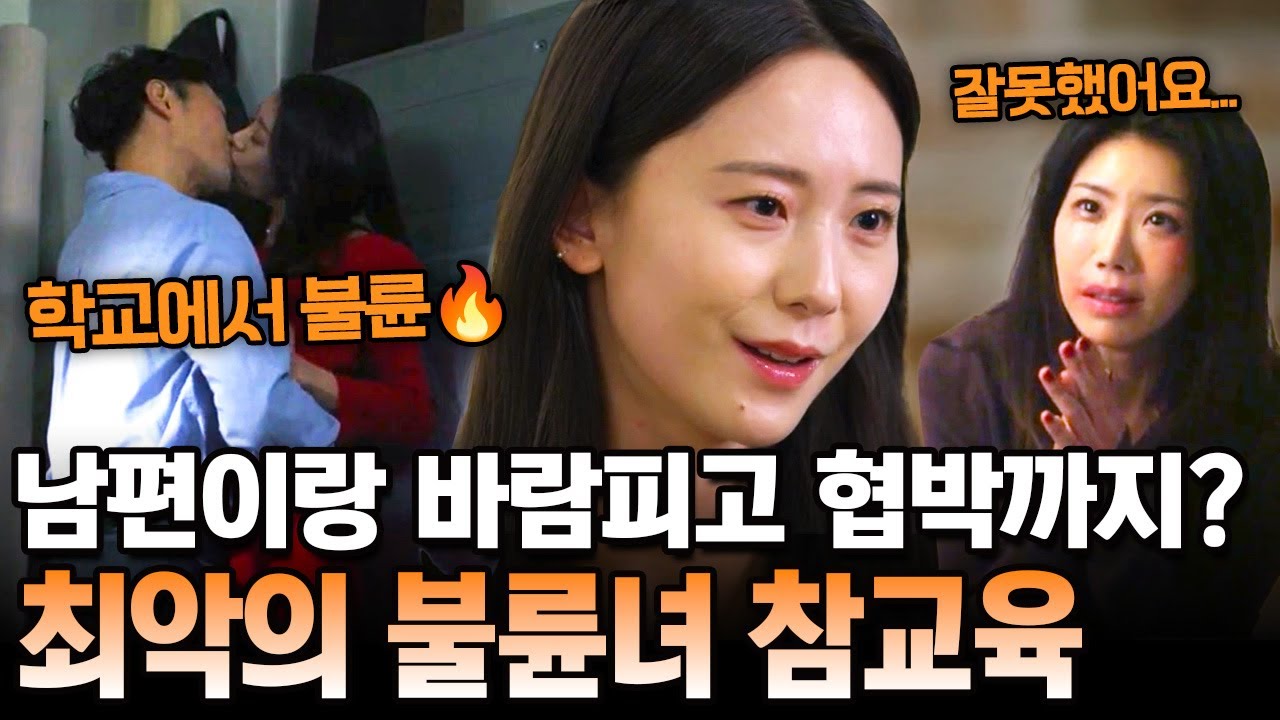 학교에서 남편이랑 대놓고 바람피다 들켜도 뻔뻔한 불륜녀🔥 되레 남편을 성폭행범으로 몰고 간 최악의 악녀 최후🤯 | 탐정들의 영업비밀 53회