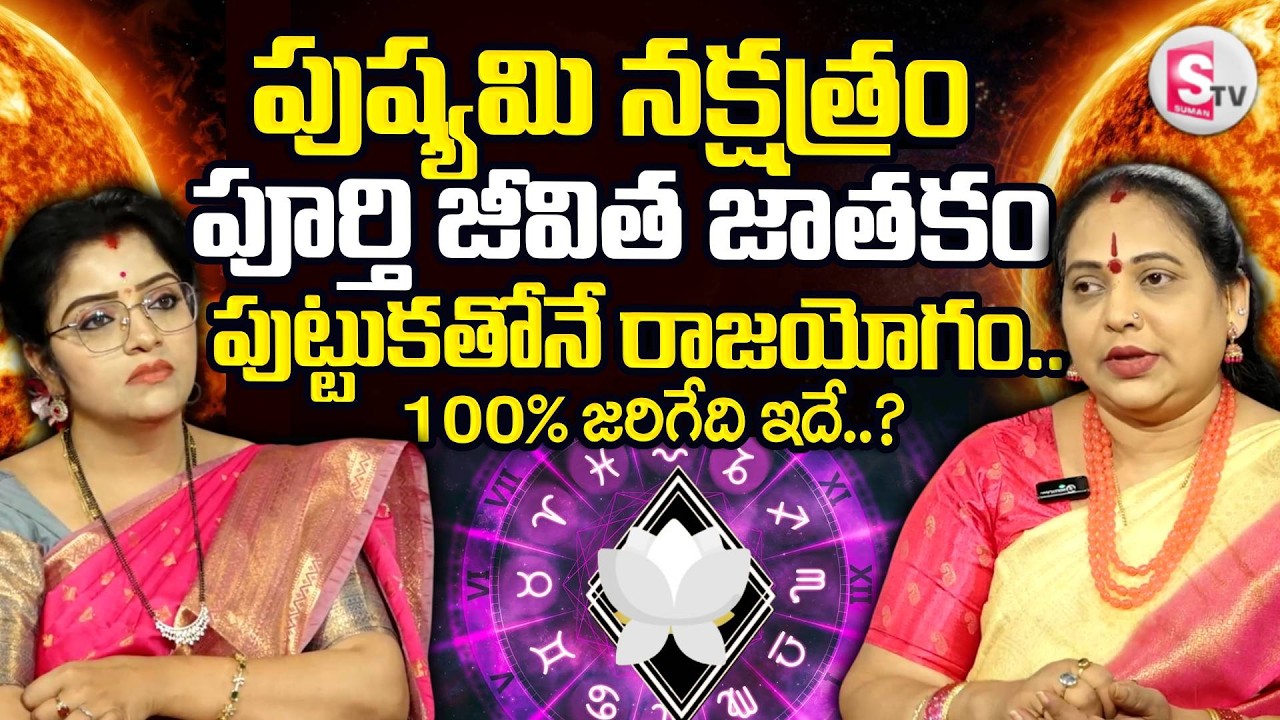 పుష్యమి నక్షత్రం పూర్తి జీవిత జాతకం  Astrologer Jayaprada About Pushyami Nakshatram |SumanTV Padmini