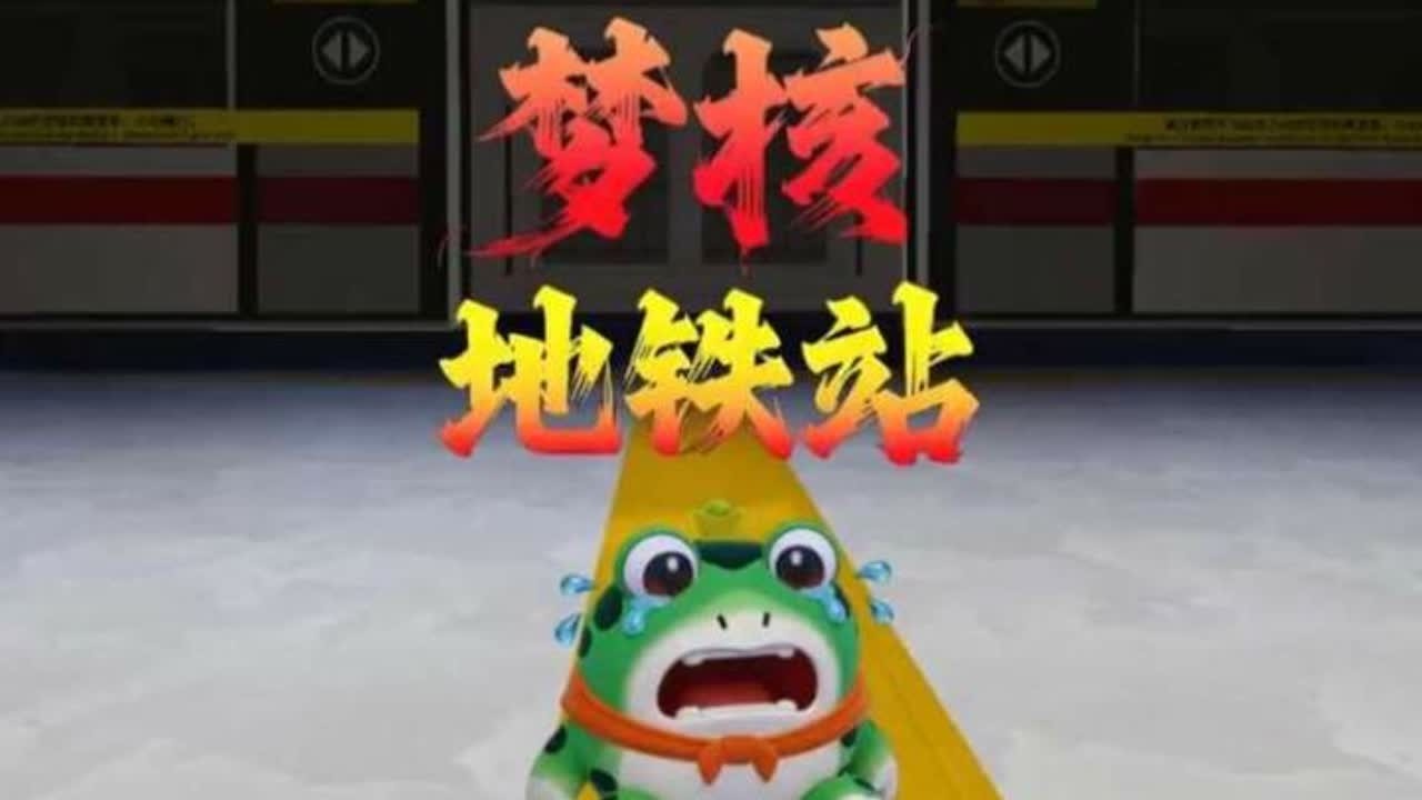 蛋仔派对乐园地图：阿七勇闯梦核地铁站 #蛋仔派对创计划 #蛋仔宝藏地图 #蛋仔高玩小课堂 #蛋仔派对 #游戏