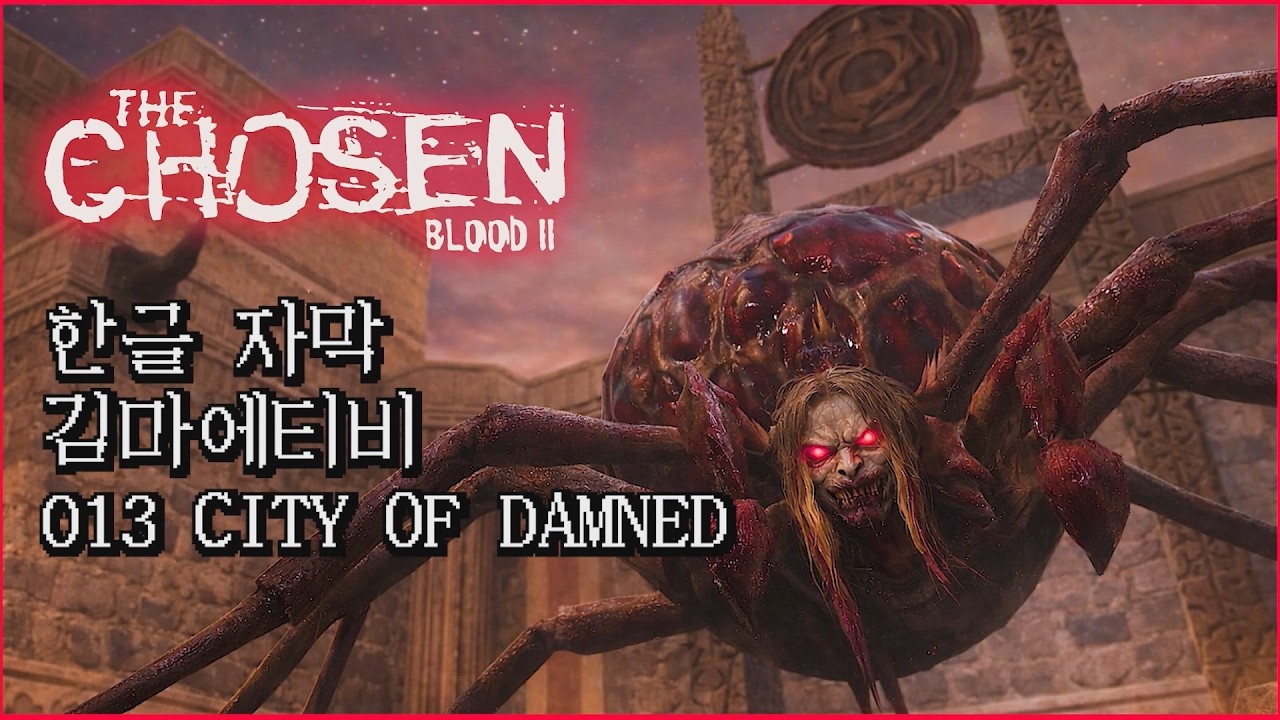[최초 한글][고전게임] 블러드 2 : 선택받은 자 _ 013 저주받은 도시 : Blood 2: The Chosen 013 CITY OF DAMNED(1998) - 4K