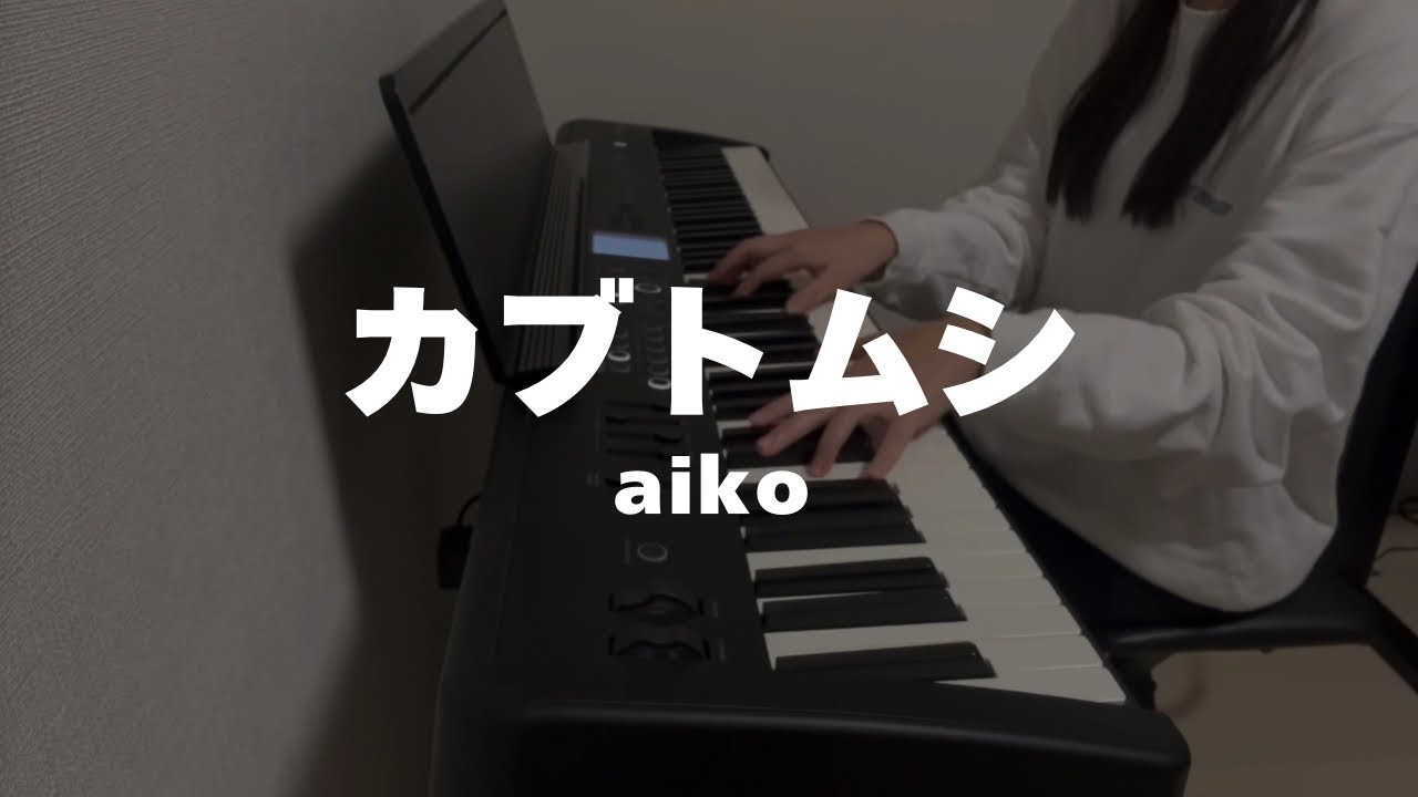 【ピアノ】カブトムシ / aiko 弾いてみた 🎹