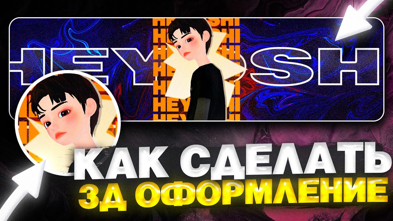 3Д ОФОРМЛЕНИЕ КАНАЛА // КАК СДЕЛАТЬ ОФОРМЛЕНИЕ ДЛЯ YOUTUBE КАНАЛА // ОФОРМЛЕНИЕ КАНАЛА 2022