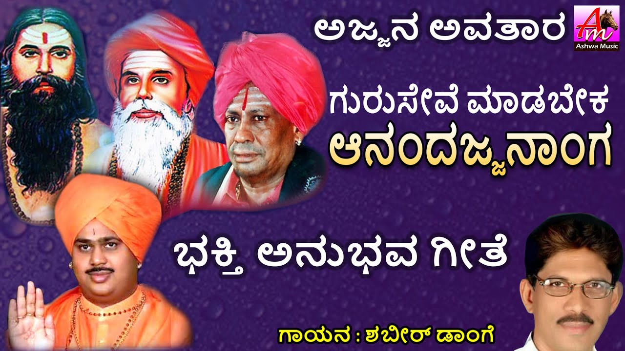 ಗುರುಸೇವಾ ಮಾಡಬೇಕ ಆನಂದಜೆಜನಾಂಗ | Guruseve Madabeka Anandajjanaanga | Shabbir Dange | Ajjayya Song