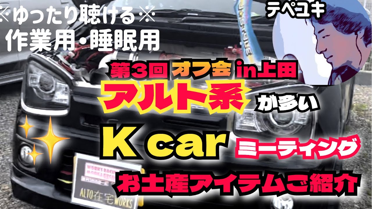 アルト系お土産ご紹介【アルト系が多いKcarミーティング】　　#HA36S @ALTOZAITAKUWORKS