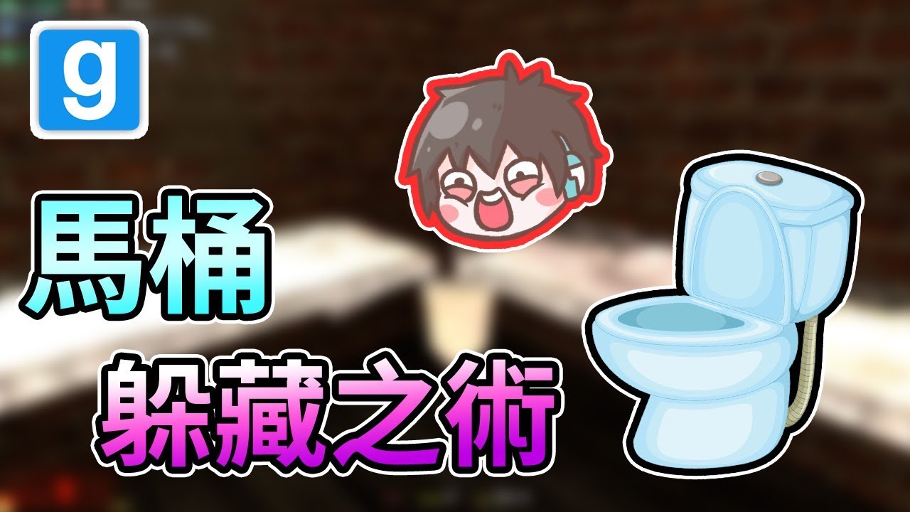 【週三Amigo】囚禁在狹小的監牢內，變身馬桶能否躲過追捕呢？｜Garry's Mod 蓋瑞模組 Prop Hunt 物品躲貓貓 【熊貓團團】