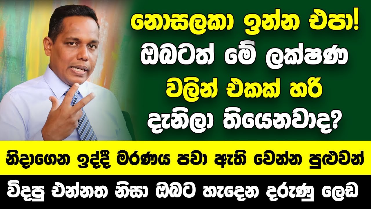 පරිස්සම් වෙන්න! ඔබටත් මේ ලක්ෂණ වලින් එකක් හරි තියෙනවාද? | නිදාගෙන ඉද්දී මරණය පවා ඇති වෙන්න පුළුවන්