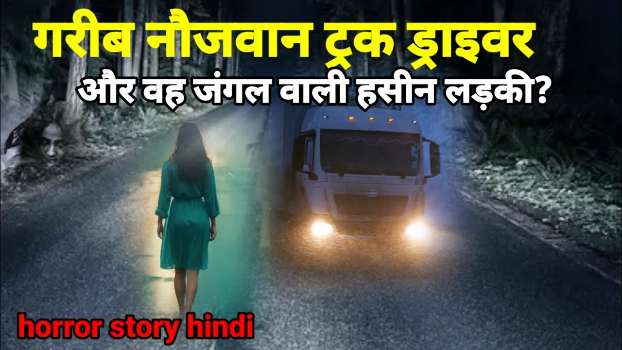 गरीब नौजवान ट्रक ड्राइवर और वह जंगल वाली खूबसूरत लड़की! horror story hindi #truck #scary Ep867