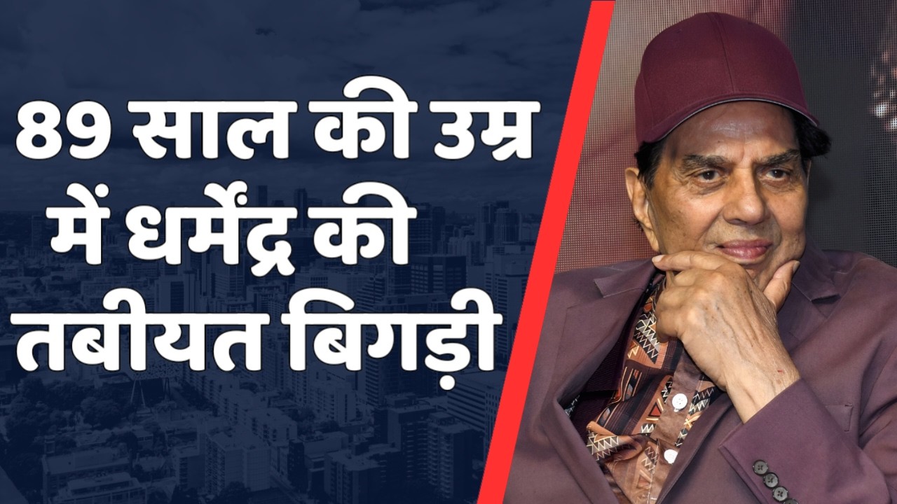 Did Dharmendra Really Pass Away at 89? Dharmendra Death | Dharmendra Death News | Dharmendra