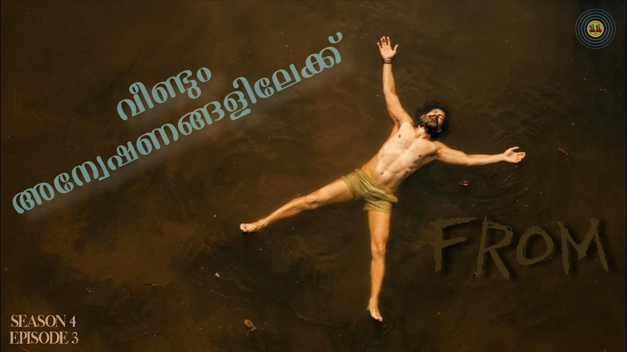 ഫ്രം 🛖 Season 4 Ep 3 Malayalam Explanation | ആനന്ദത്തോടെ ഇനി യാത്ര | Folk Horror Series