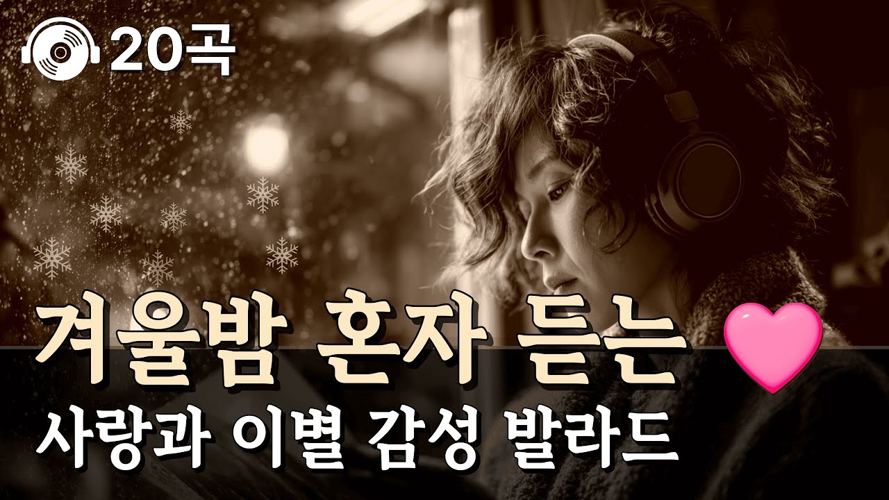 겨울밤 감성 💕 혼자 듣기 좋은 여성 보컬 발라드 20곡