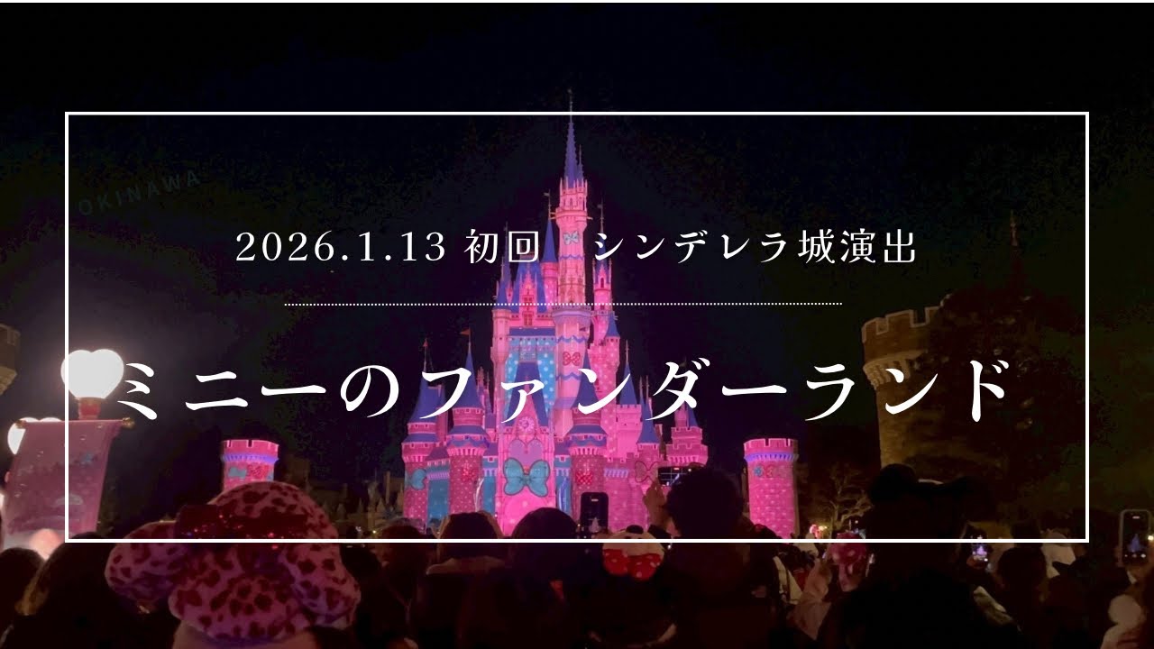 【初日初回:ミニーのファンダーランド】