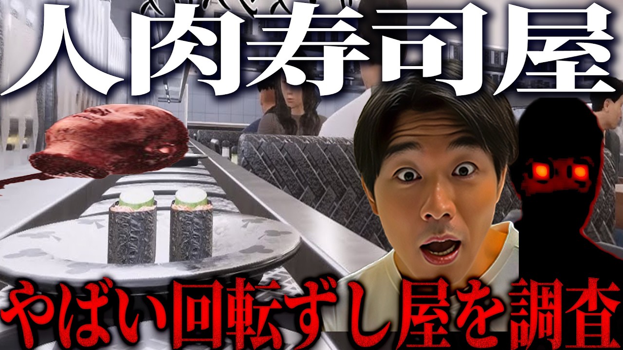 【海鮮寿司かと思ったら人肉だった】食人すし屋でのバイトで闇を暴露しながら実況プレイpart1『The Sushi House』
