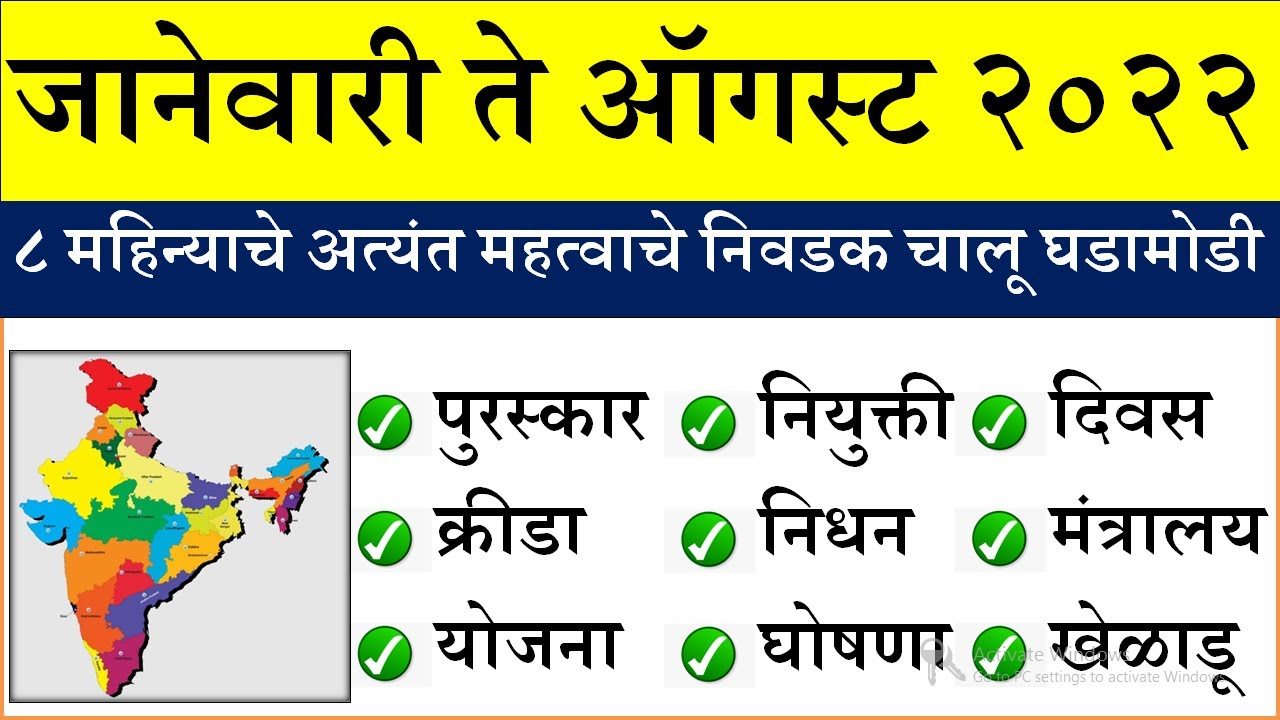 जानेवारी ते ऑगस्ट | 2022 Current Affairs Marathi | chalu ghadamodi | Last 6 Month Chalu Ghadamodi