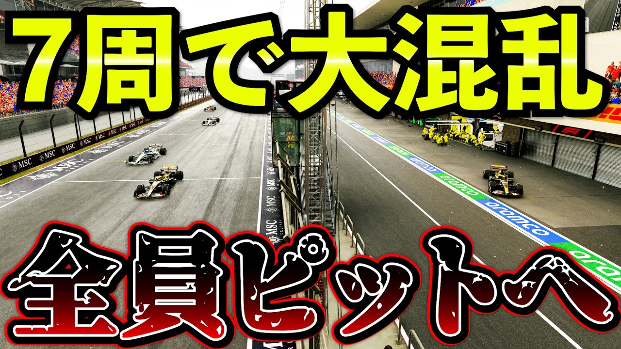 【雨地獄】7周しかないのに全員タイヤ終了…まさかの一斉ピットの異常事態【F1 25】【キャリア】アメリカGPスプリントレース