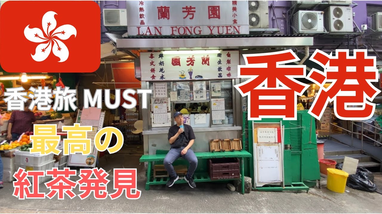 【香港在住日本人が教える最高の香港式紅茶】「中文字幕有」香港トップクラスの紅茶＆香港飯紹介しちゃいます！