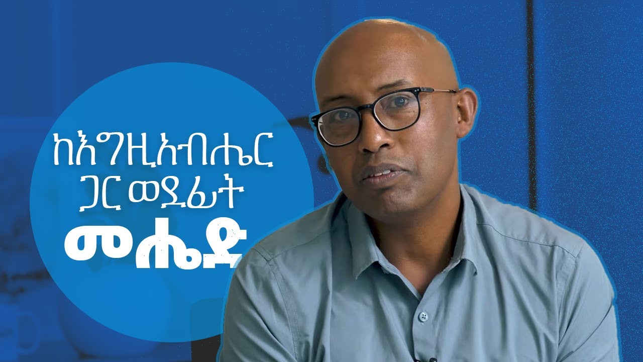 አቤኔዘር ታደሰ | ከእግዚአብሔር ጋር ወደፊት መሔድ