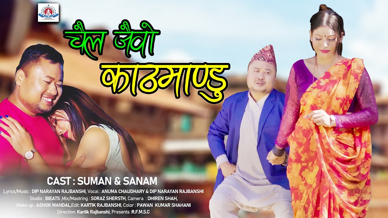 CHAIL JAIBO KATHMANDU =SUMAN+SANAM VOCAL=DIP NARAYAN/ANUMA CHAUDHARY= LYRICS/MUSIC= DIP NARAYAN RAJ.