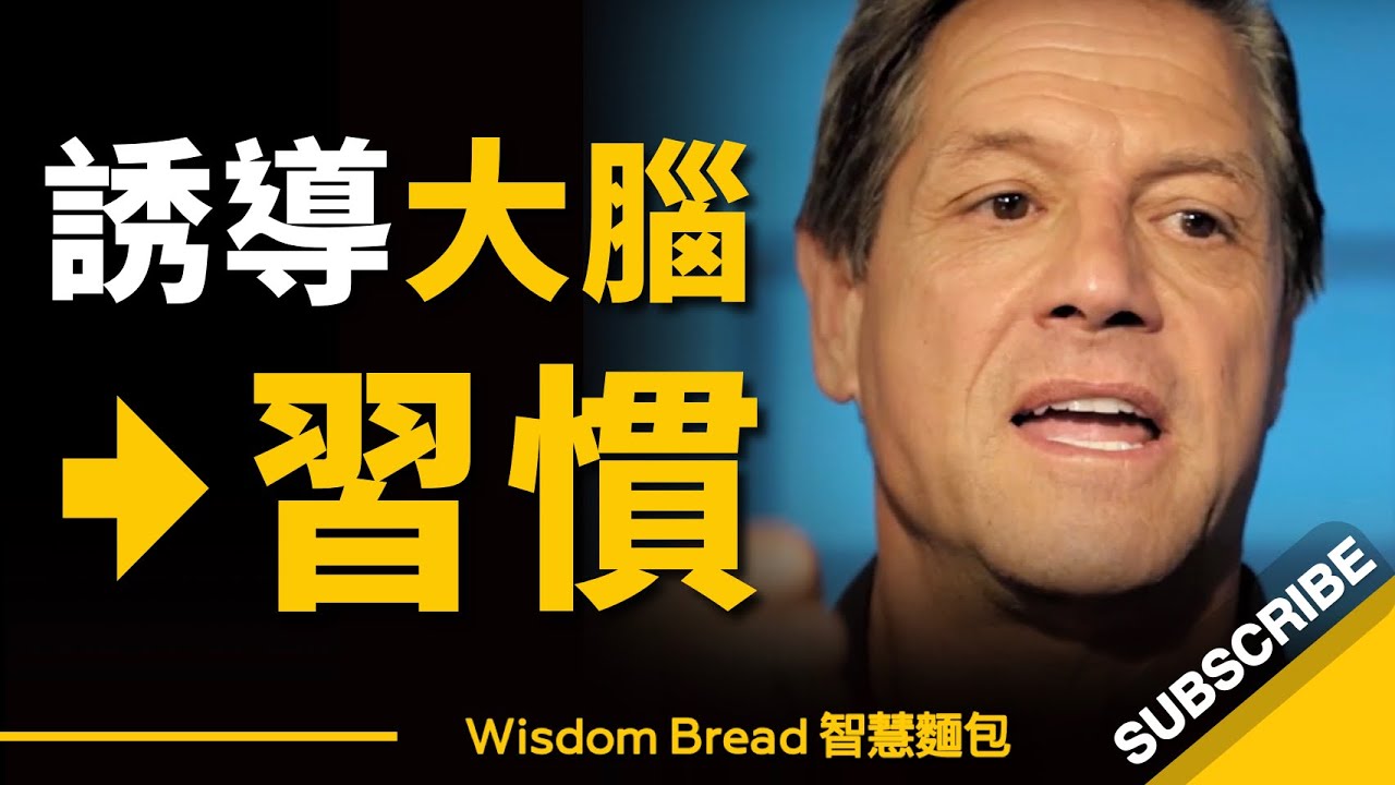 如何誘導大腦養成新的習慣？ ► 刷牙進入狀態！ - John Assaraf（中英字幕）