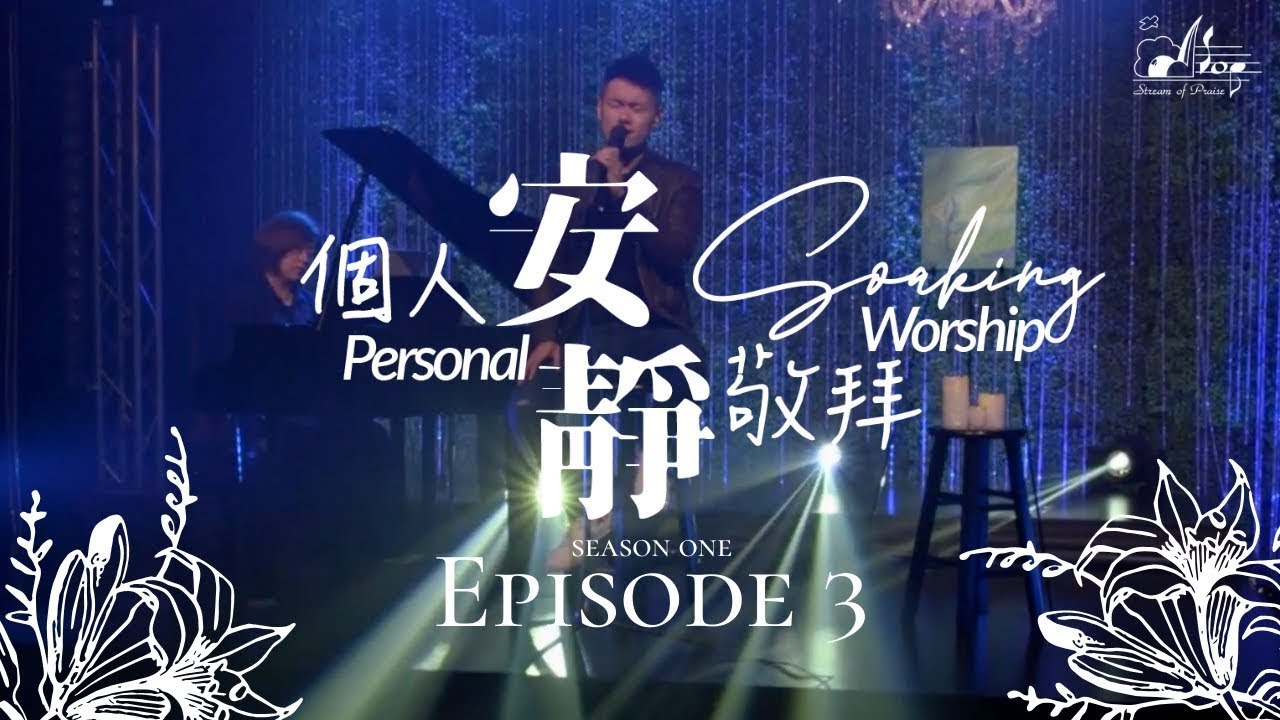 《安靜敬拜時分》無插電【一生敬拜祢/一生愛祢】｜ 讚美之泉個人安靜敬拜系列 第一季 - EP03