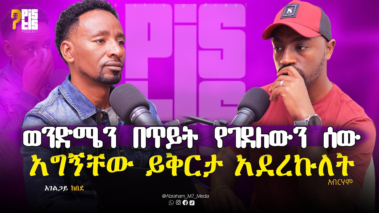 ወንድሜን በጥይት የገ*ደለውን ሰው ይቅርታ አደረኩለት | KEBEDE KASSAHUN