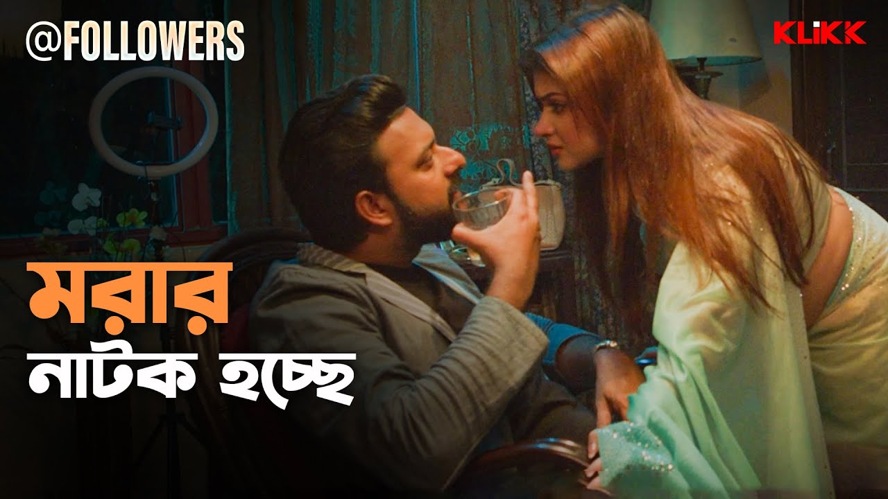 মরার নাটক হচ্ছে | @Followers |  Indrasish Roy, Sohini Guha Roy | Bengali Web Series Snippet | KLiKK