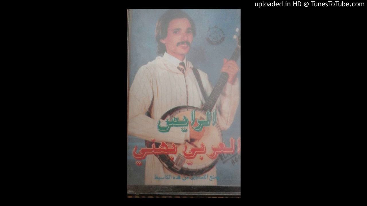 الرايس العربي بهني 2010 صافي قند الباب أن Larbi bahni🔥🔥🔥🎼🎼🎼
