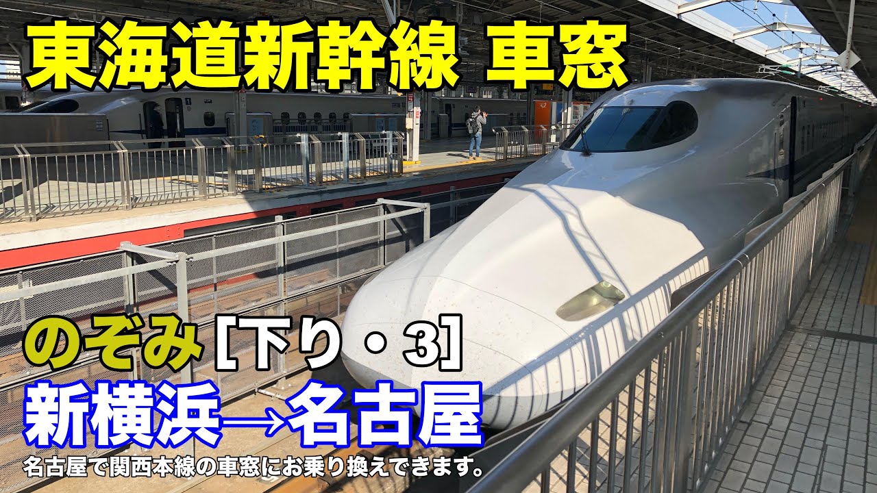 東海道新幹線【のぞみ】車窓［下り・3］新横浜→名古屋