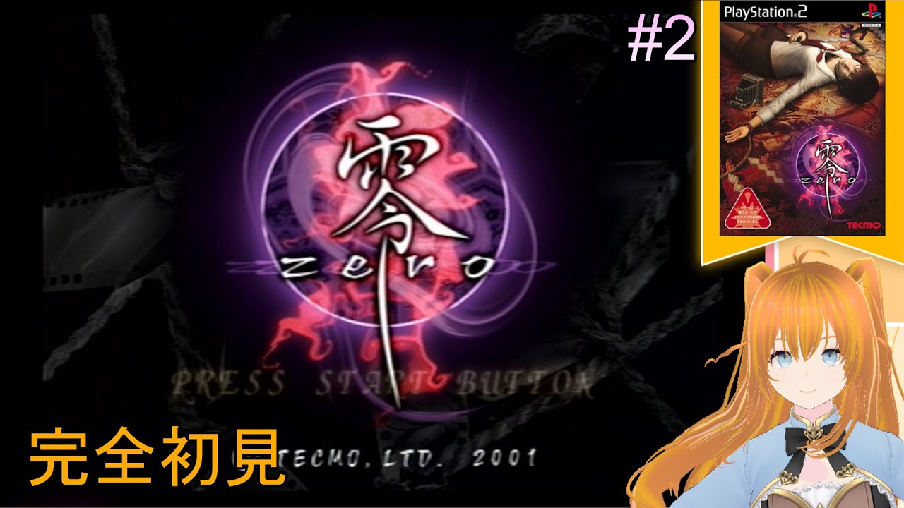 【零～zero～】　#2     初見プレイ