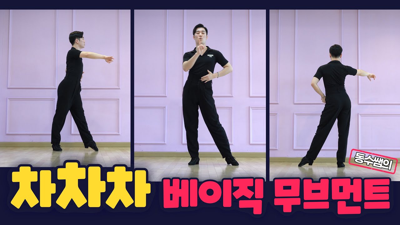 동수쌤의 차차차 베이직 무브먼트 (기본적인 움직임) [김용&김문정 댄스라이프 컴퍼니]