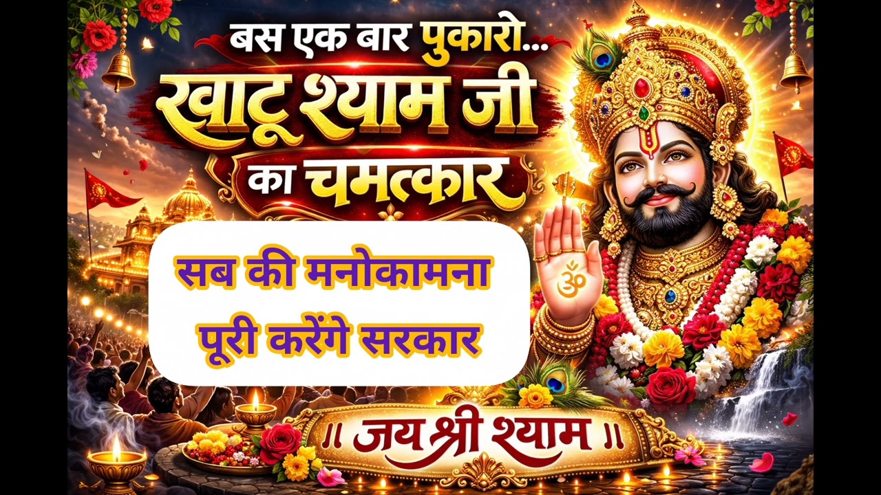 बस एक बार पुकारो | खाटू श्याम जी का चमत्कार | Jai Shri Shyam 🙏