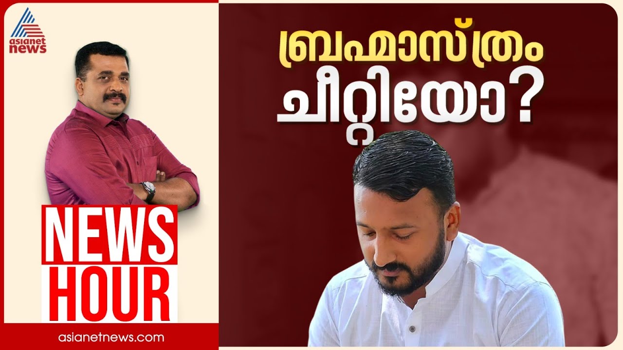 ലൈംഗിക വേട്ടക്കാരന് സംരക്ഷണമോ? | PG Suresh Kumar | News Hour | 03 Dec 2025