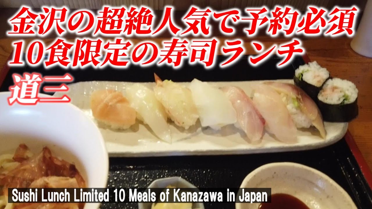 【金沢グルメ】大御所料理人のお弟子さんが営むコスパ最高の寿司ランチ！「道三」【 Sushi lunch limited to 10 meals / Kanazawa in Japan】