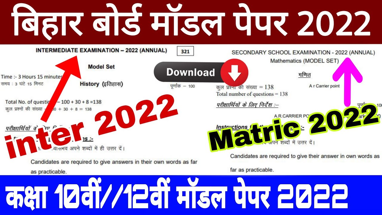 Bseb Model Paper 2022 |Bihar board class 10 model paper 2022 | Bihar board class 12 model paper 2022