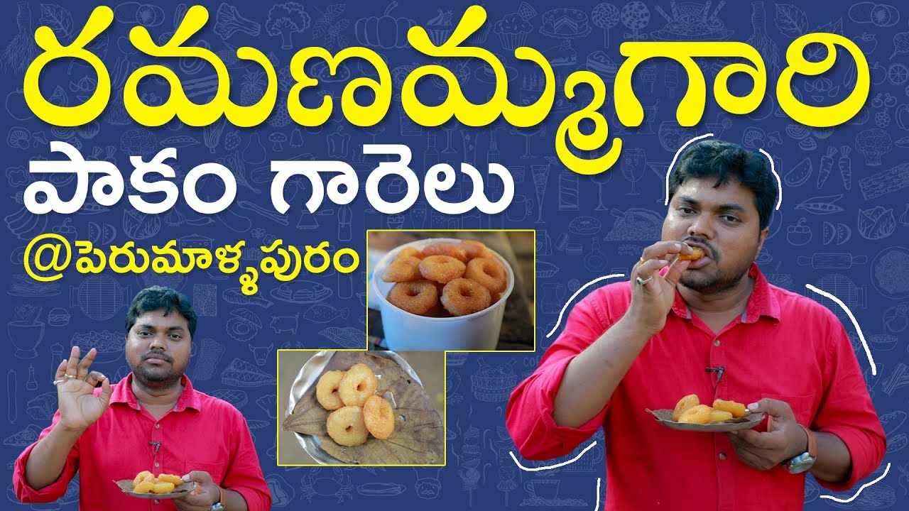 పెరుమాళ్ళపురం పాకం గారెలు | Perumallapuram Pakam Garelu [Bellam Garelu] | Jaggery Flavored Vadas