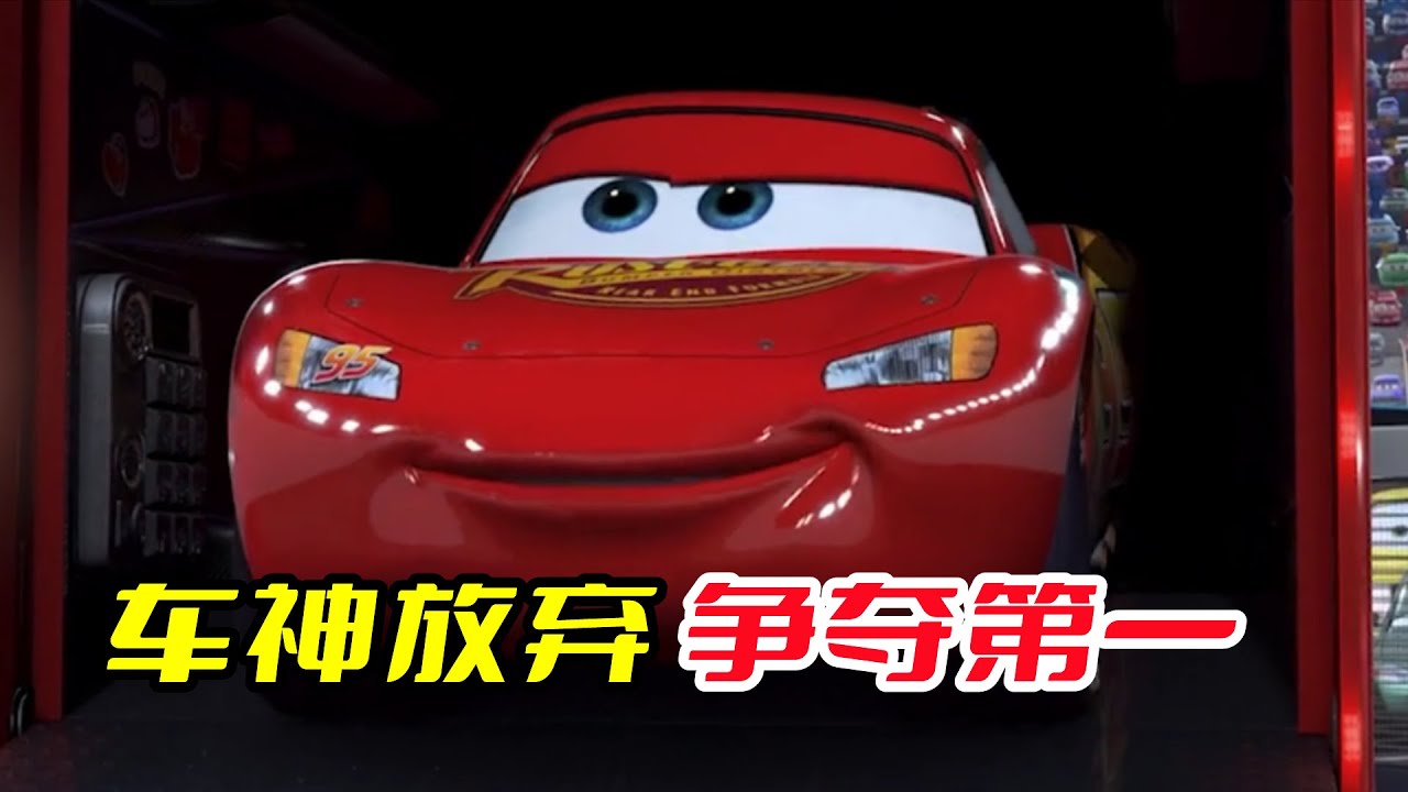 车神放弃争夺第一！他做了一件事情，赢得了所有人的尊重！经典动画电影《赛车总动员》