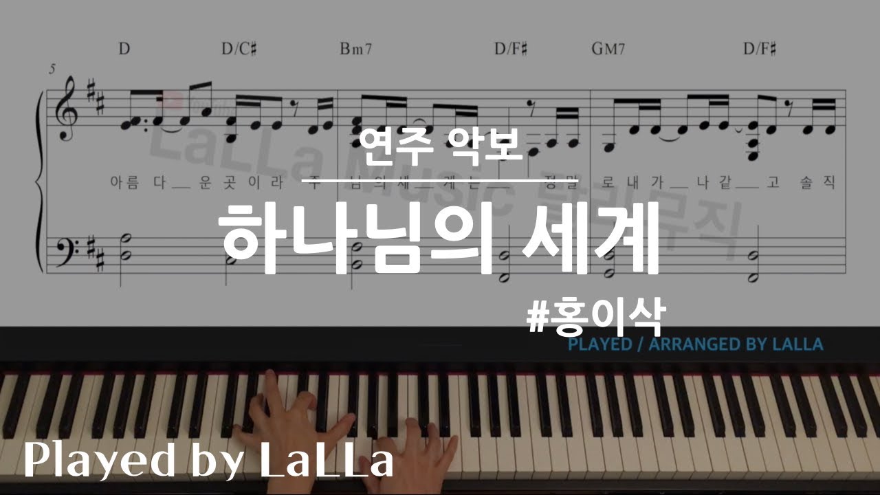 [악보] CCM 피아노 연주 | 하나님의 세계 #홍이삭 | by LaLLa | by LaLLa