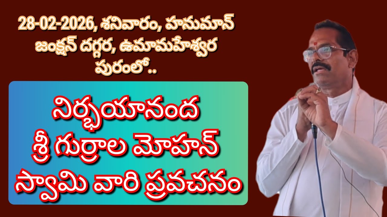 నిర్భయానంద శ్రీ గుర్రాల మోహన్ స్వామి వారి ప్రవచనం