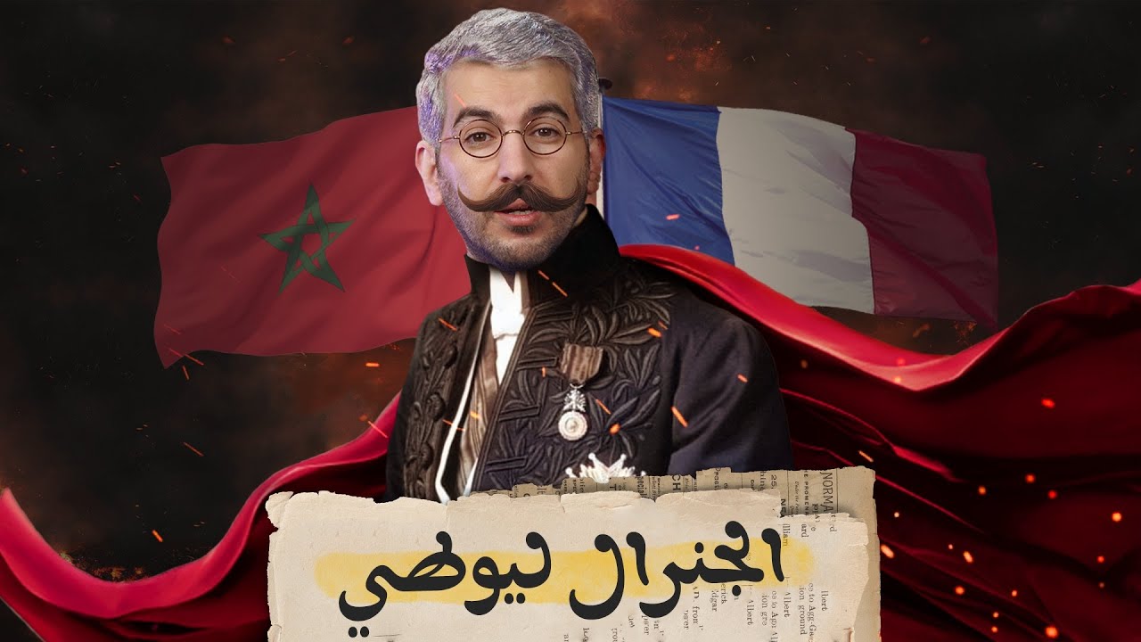 المقيم العام ليوطي هل هو مؤسس المغرب الحديث؟  | ماروكان هيستوري اكس