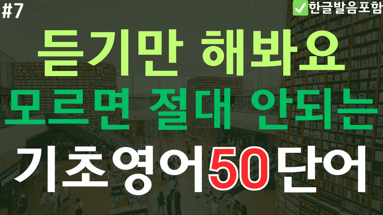 기초영어단어 50개 | 모르면 절대 안돼요 | 듣기만 해봐요 | 초보 영단어 | 영어공부 | 오디오북 | (한글발음포함)