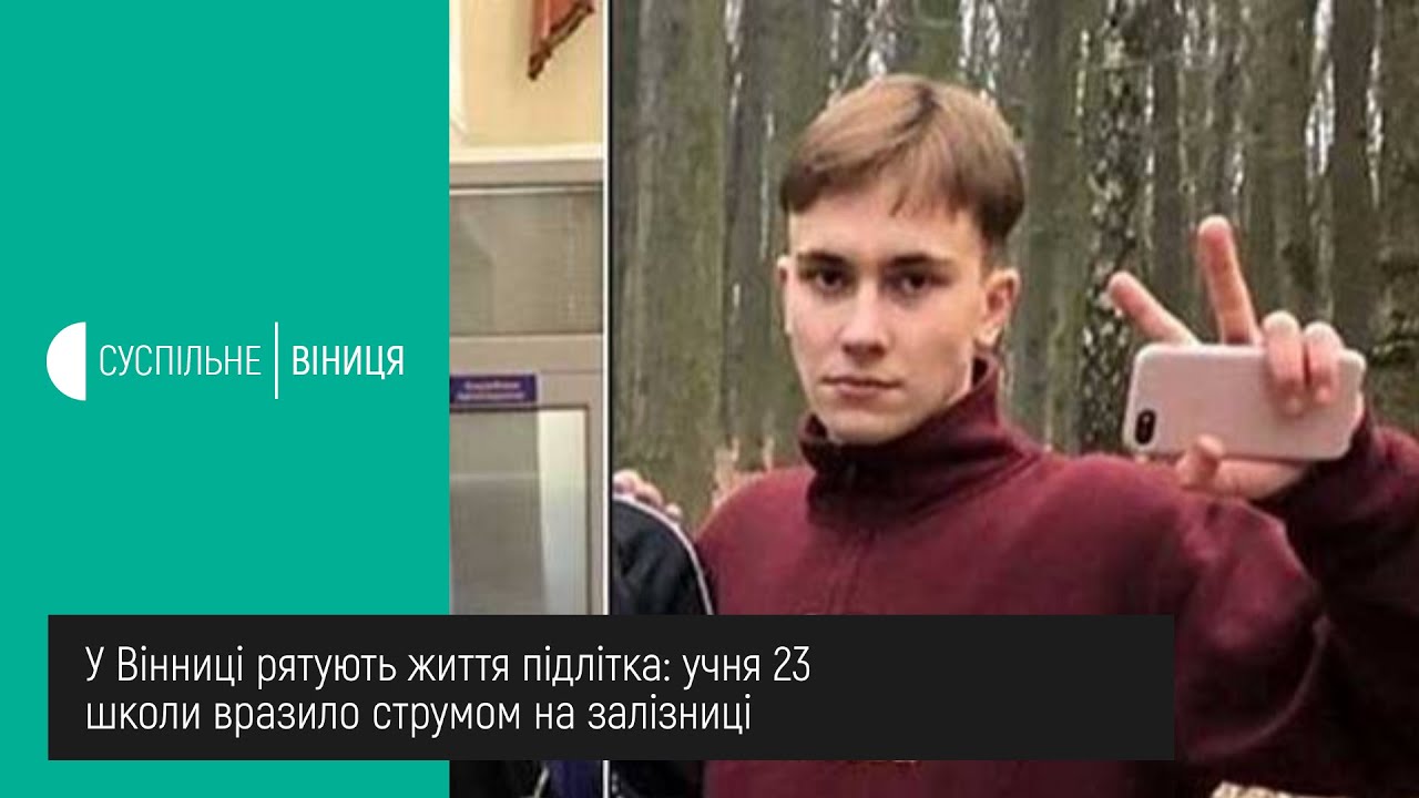 11.03.2020 У Вінниці рятують життя підлітка: учня 23 школи вразило струмом на залізниці