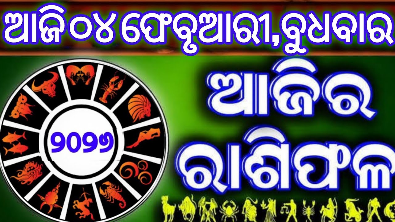 Ajira rasifala | 4 February 2026 ବୁଧବାର | ajira rasifala odia | rasifala today|dainika rashifala
