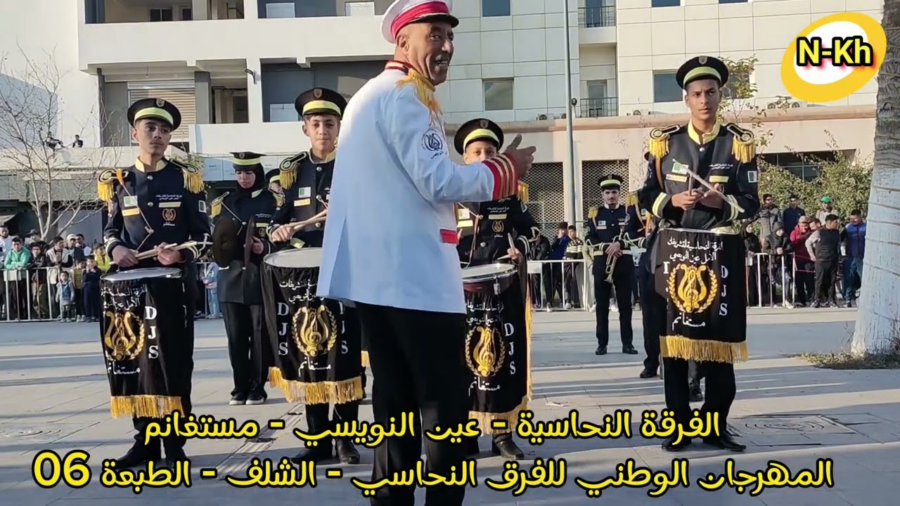 الفرقة النحاسية - عين النويسي - مستغانم في المهرجان الوطني للفرق النحاسية - الشلف - الطبعة 06